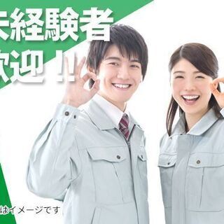 【群馬県高崎市】<社宅費全額サポート>＜高収入＞未経験でも月収25万円可能！男女共に大活躍中★作業環境抜群のおすすめのお仕事です◎＜群馬県高崎市＞の画像