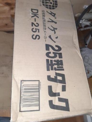 25型タンク新品未使用