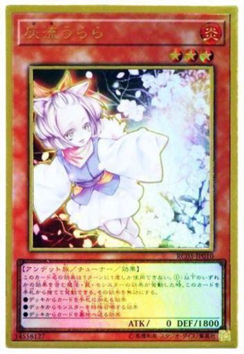 遊戯王 灰流うらら (プレミアムゴールド)