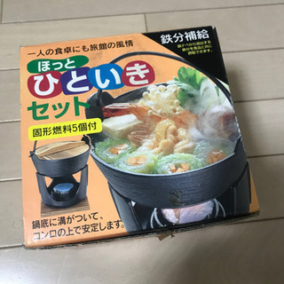 【新品未使用】ほっとひといきセット　鍋　