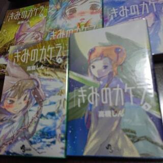 きみのカケラ①〜⑤