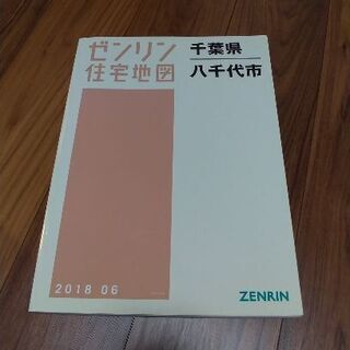 ゼンリン　八千代市　2018年 ゼンリン住宅地図 八千代市2018