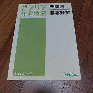 千葉県のゼンリンの中古が安い！激安で譲ります・無料であげます