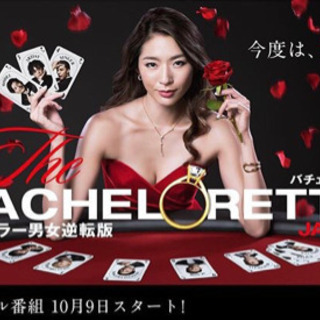 バチェロレッテ、バチェラー語りましょ🌹もえこさん素敵