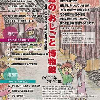 12/5(土)【小学生対象：無料】地域のおしごと博物館～寺町二条編～