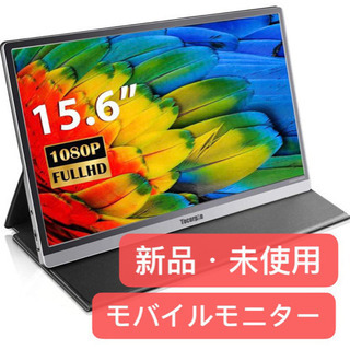 モバイルモニター 15.6インチ PSE認証済み 新品・未使用
