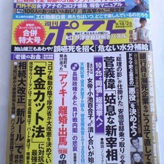 【終了】週刊ポスト　9月25日号
