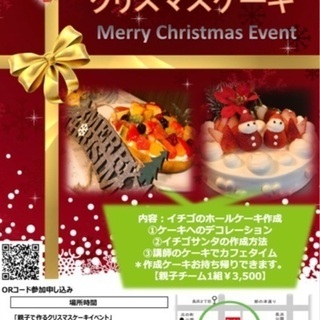 クリスマスケーキ　スクール案内について