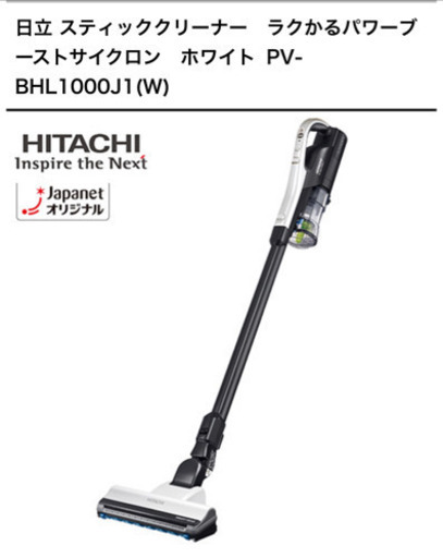 日立 スティッククリーナー　ラクかるパワーブーストサイクロン　ホワイト PV-BHL1000J1(W)