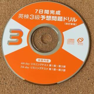 CD付【7日間完成英検3級予想問題ドリル 文部科学省後援】★送料無料の画像