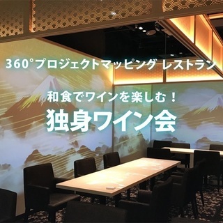 12月5日(土)和食でワインを楽しむ「独身 ワイン会」in 築地