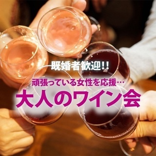 12月12日(土)頑張っている女性を応援…「大人のワイン会」IN 築地