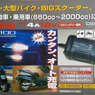 バッテリー充電器　大自　PC-100 自動二輪車、軽自動車用