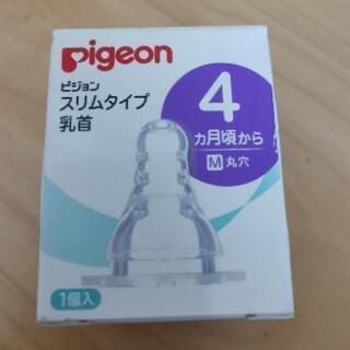 新品pigeonスリムタイプ乳首ｍ