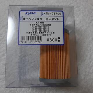 未使用キジマ製 ktm  390duke  オイルフィルター 