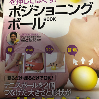 ポジショニングボール