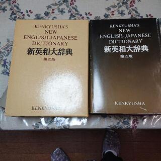 終了】  英語の勉強をしたい人 新英和大辞典