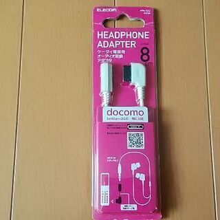 ドコモ・ソフトバンク3G機種オーディオ変換アダプタ