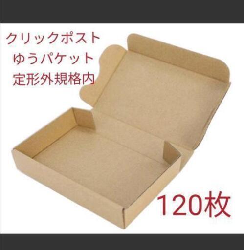梱包資材　定形外小型ダンボール　120枚