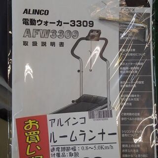 【店舗同時販売中】アルインコ　ルームランナー　トレッドミル　フォーカー【店頭ご来店購入限定】の画像