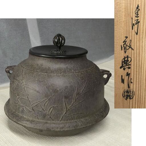e317 人間国宝 高橋敬典作 茶釜 共箱 真形羽釜 芦地紋 茶道具