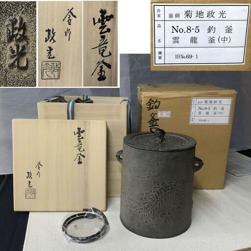 e320 茶釜 菊地政光 釣釜 雲龍釜 (中) 共箱 茶道具