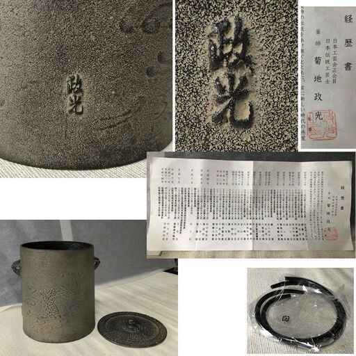 e320 茶釜 菊地政光 釣釜 雲龍釜 (中) 共箱 茶道具
