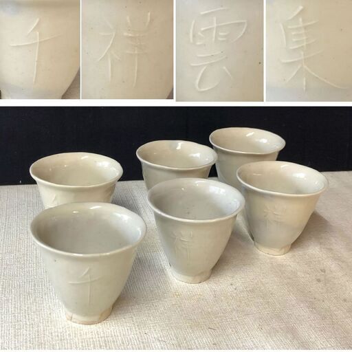 e323 白磁 煎茶碗 6客 『千祥雲集』陽刻紋 銘あり 茶道具