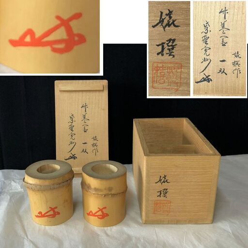 e330 竹蓋置 一双 花押入り 嬉撰 作 共箱 茶道具