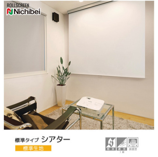 未使用　ニチベイ　プロジェクター用ロールスクリーン