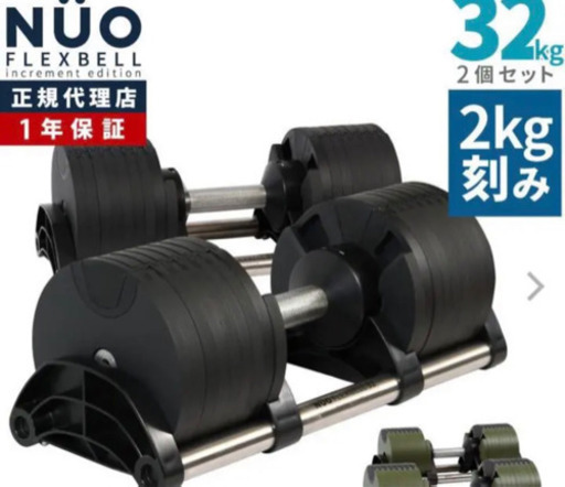 フレックスベル　３２キロ　２キロ刻み✖️2