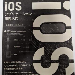 iOSアプリケーション開発入門　美品