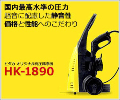 ヒダカ家庭用高圧洗浄機