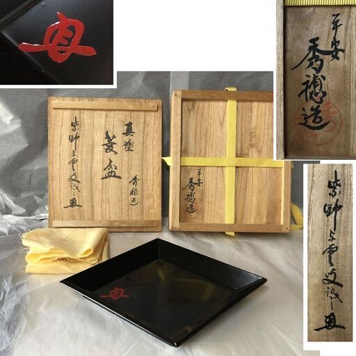 e357 真塗 菱盆 平安秀穂造 共箱 大徳寺 紫野与雲 三重野与雲 書付