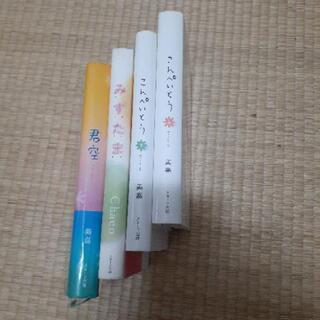 小説４冊