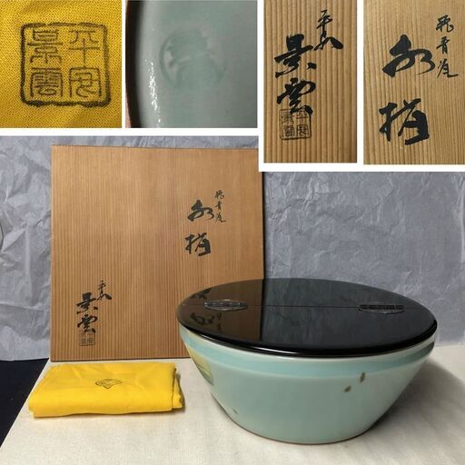 e369 飛青磁 水指 漆蓋 平安 景雲 共箱 茶道具