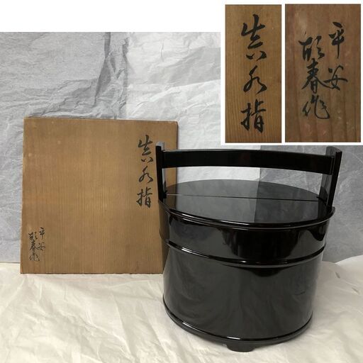 e387 水指 手桶水指 平安故春 作 共箱 木製 漆塗 茶道具 茶道具 水指 水差し 平水指 金襴手 福寿文捻 5代 三浦竹泉作 塗蓋 