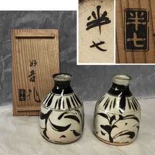e398 預け徳利 一対 半七作 共箱 好吉兆 晩酌 徳利 一双...