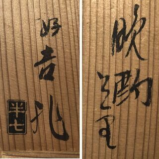e398 預け徳利 一対 半七作 共箱 好吉兆 晩酌 徳利 一双 白井半七 酒器 酒注ぎの画像