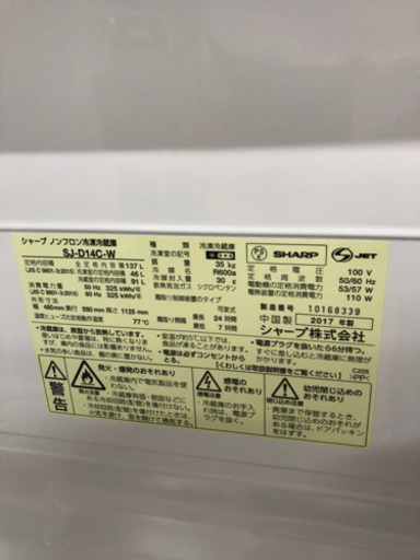 2017年製 SHARP 冷蔵庫 137L SJ-D14C-W