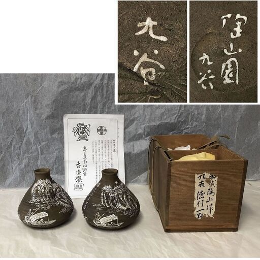 e399 預け徳利 一対 陶山園 吉造製 陶山 九谷 山水図 徳利 一双 酒器 酒注ぎ