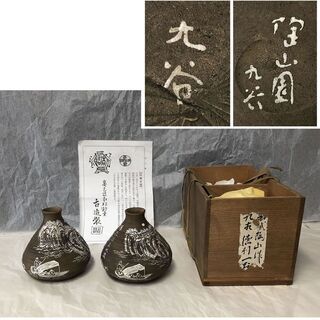 e399 預け徳利 一対 陶山園 吉造製 陶山 九谷 山水図 徳...