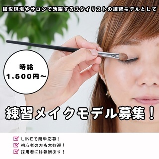 ヘアメイクモデル、メイクモデル募集