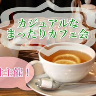 【女性主催】大阪一カジュアルなまったりカフェ会