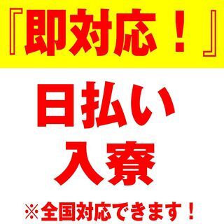 出稼ぎ大歓迎！　【見逃し厳禁！】　人気の電子部品の製造　☆厚☆待...