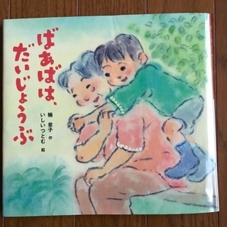絵本『ばあばはだいじょうぶ』