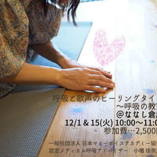 ＠ななし倉庫 呼吸と歌声のヒーリングタイム〜呼吸の教室