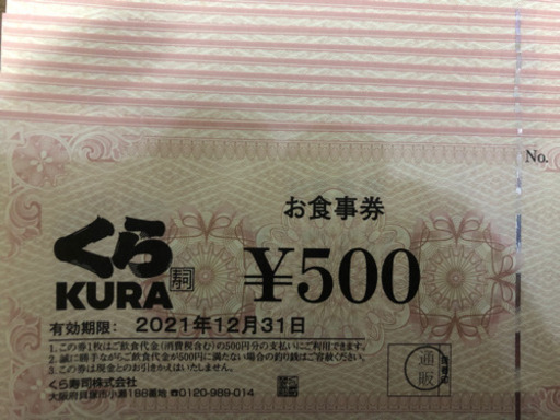 くら寿司　お食事券　500円×20枚10000円分