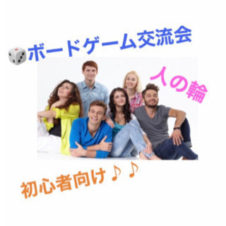 🎲ボードゲーム交流会【初心者向け】