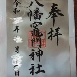  御朱印 鬼滅の刃 